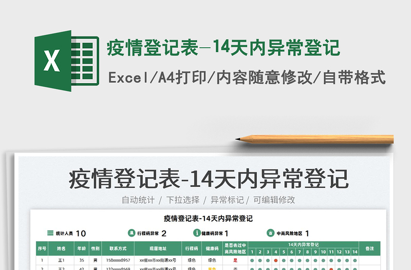 2025疫情登记表-14天内异常登记免费下载