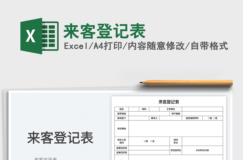 2025来客登记表免费下载