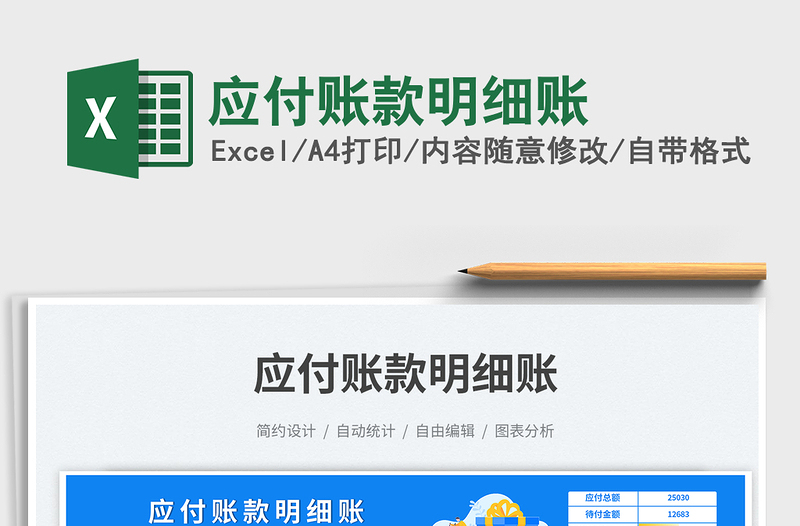 2025应付账款明细账免费下载