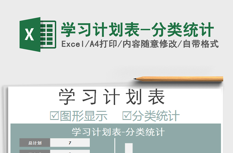 2025年学习计划表-分类统计