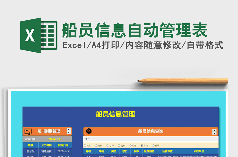 2025年船员信息自动管理表