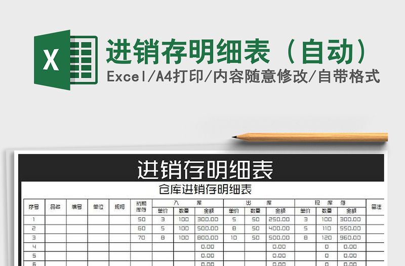 2025年进销存明细表（自动）