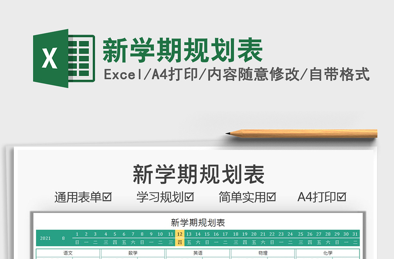 2025新学期规划表免费下载