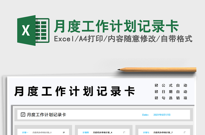 2025月度工作计划记录卡免费下载