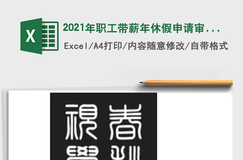 2025年职工带薪年休假申请审批单