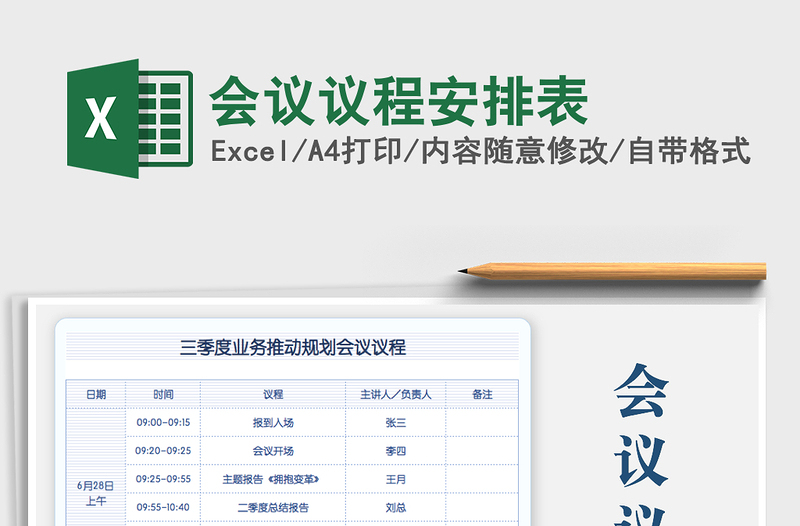 会议议程安排表