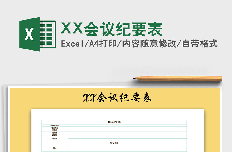 2025XX会议纪要表免费下载