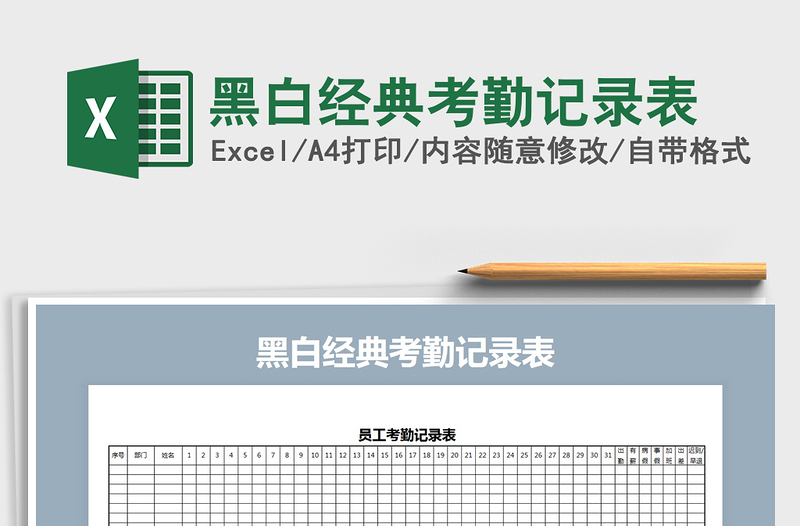 2025年黑白经典考勤记录表