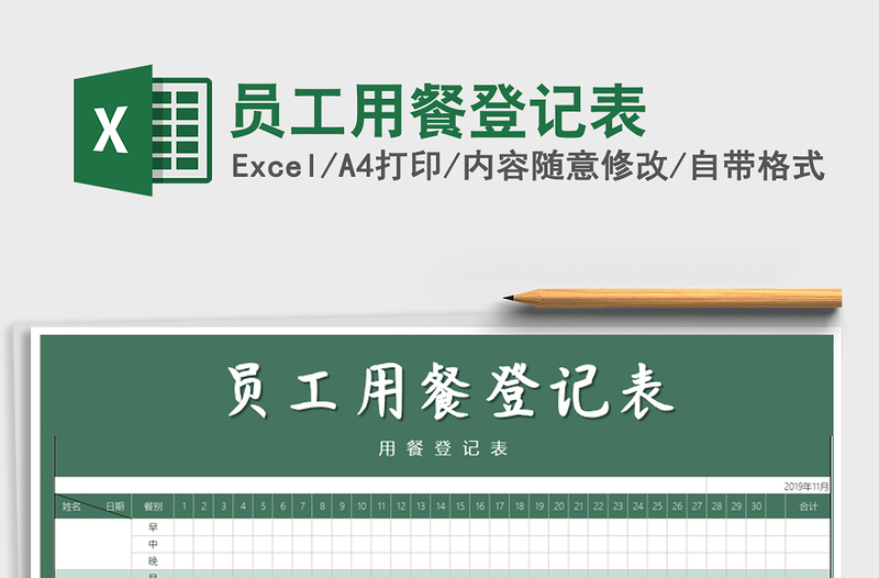 2025年员工用餐登记表