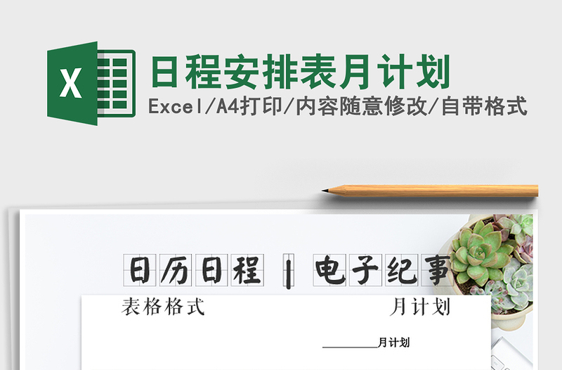 2025年日程安排表月计划