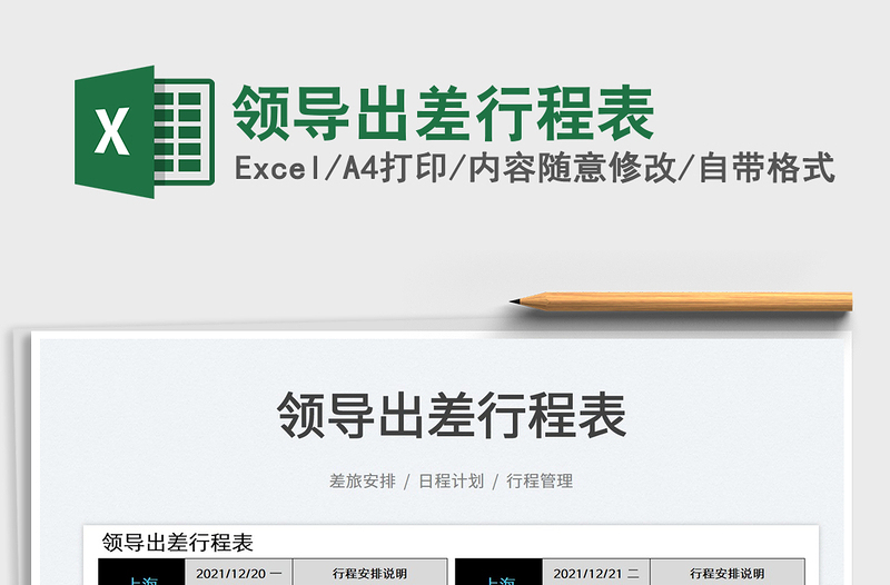 2025领导出差行程表免费下载