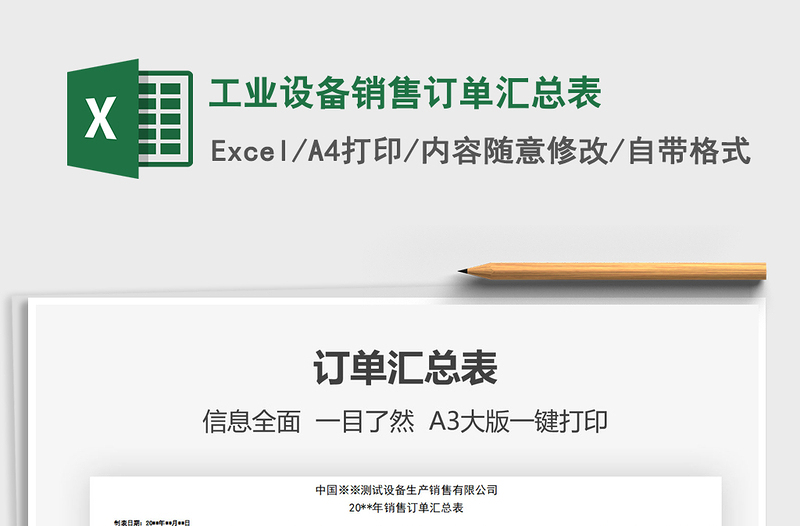 2025年工业设备销售订单汇总表