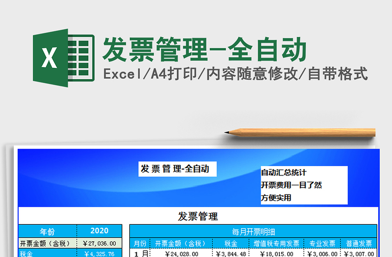 2025年发票管理-全自动