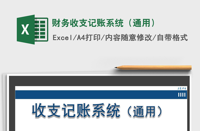 2025年财务收支记账系统（通用）