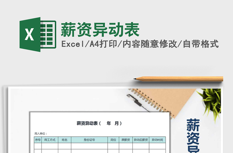 2025年薪资异动表