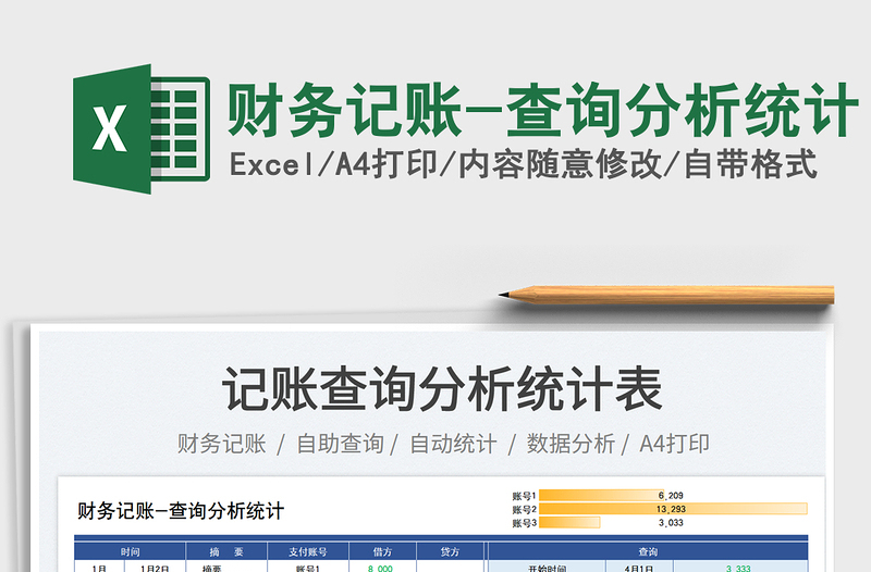 2025财务记账-查询分析统计