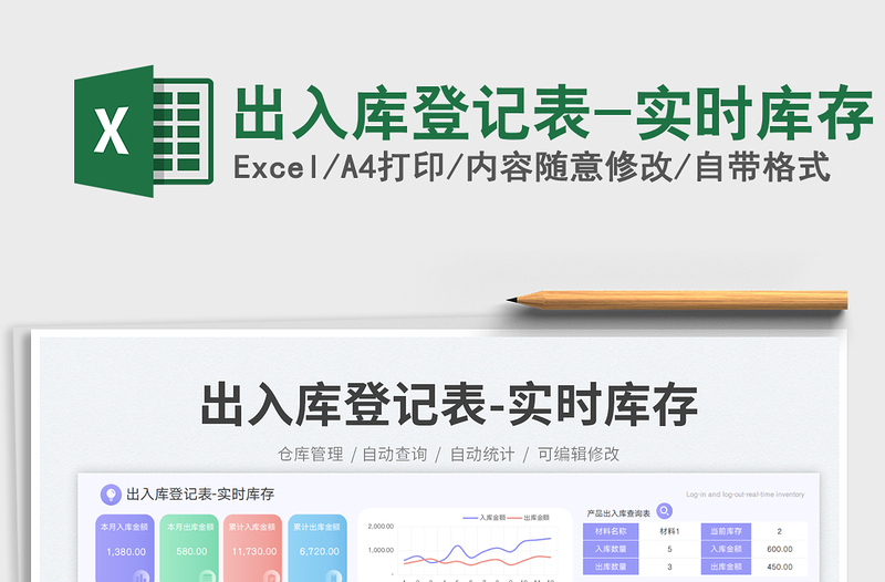 2025出入库登记表-实时库存