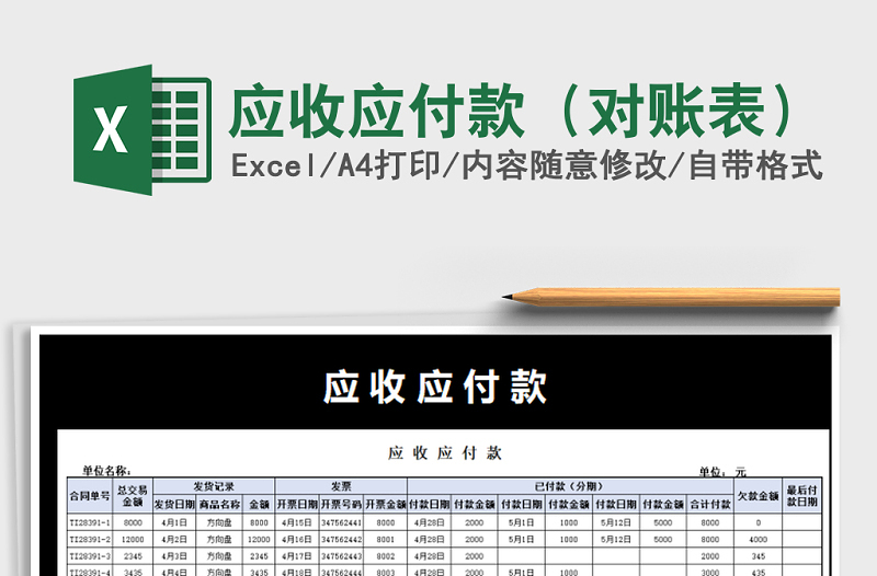 2025年应收应付款（对账表）免费下载