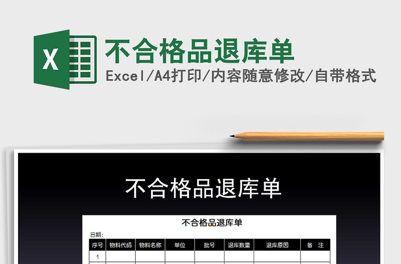 2025年不合格品退库单免费下载