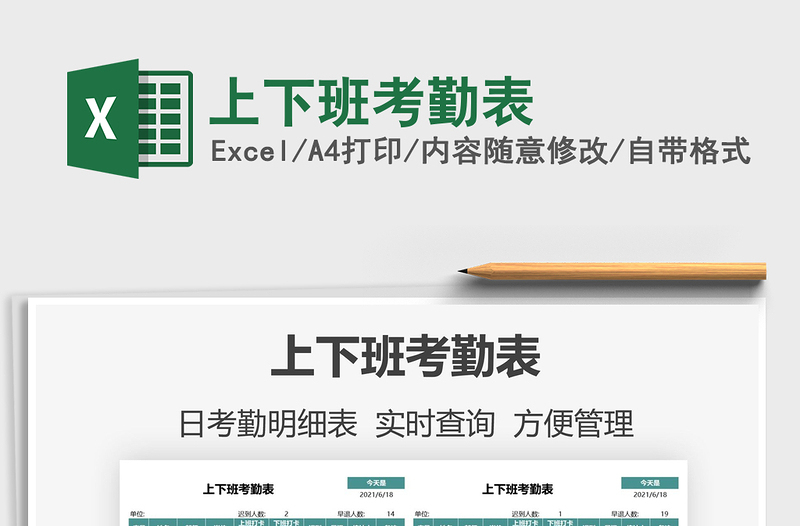 2025上下班考勤表免费下载