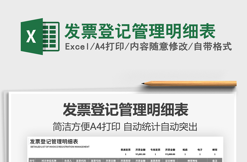 2025发票登记管理明细表免费下载