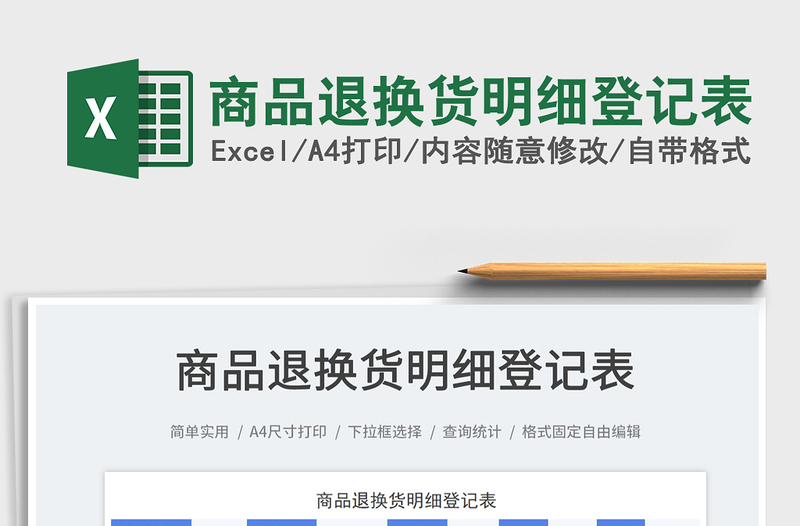 2025商品退换货明细登记表免费下载