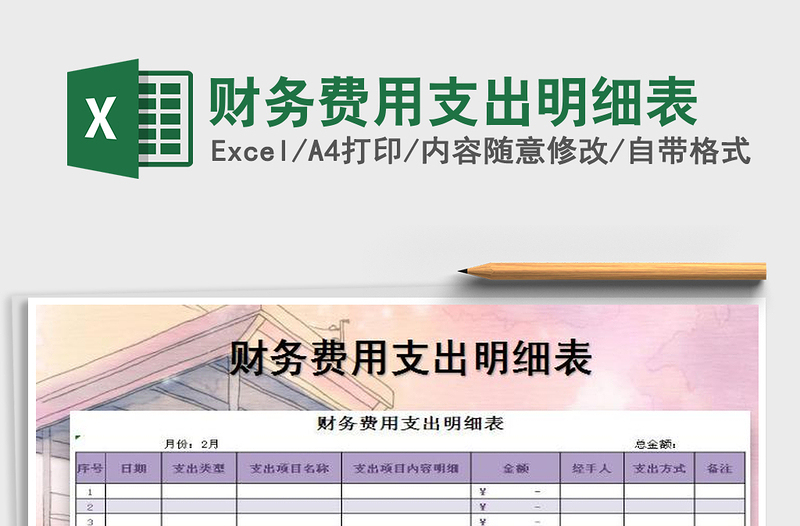 2025年财务费用支出明细表免费下载