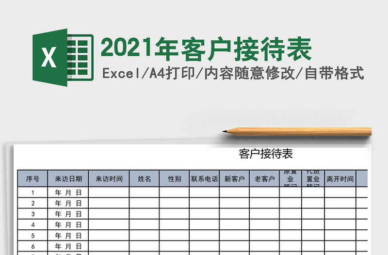 2025年客户接待表