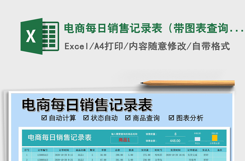 2025年电商每日销售记录表（带图表查询）
