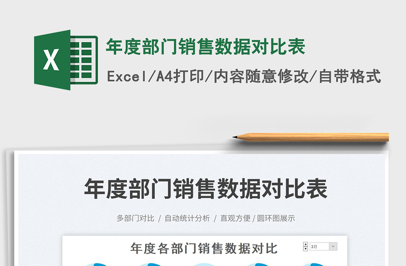 2025年度部门销售数据对比表免费下载