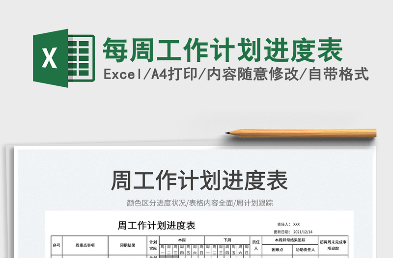 2025每周工作计划进度表免费下载