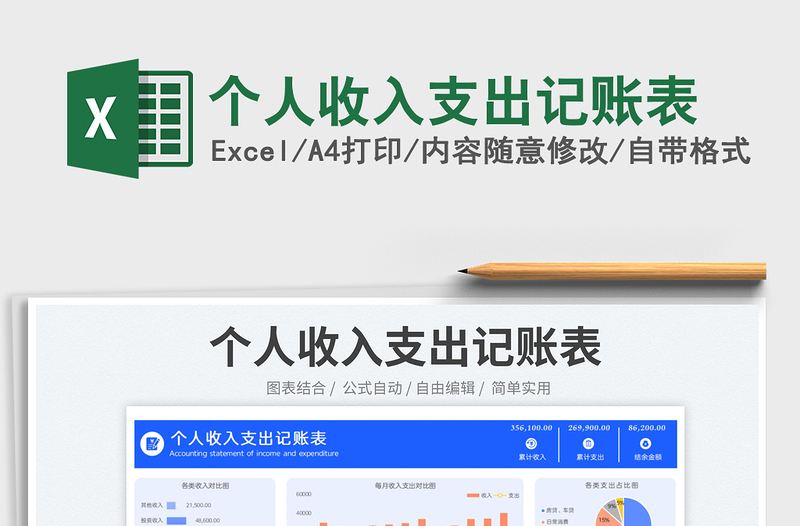 2025个人收入支出记账表