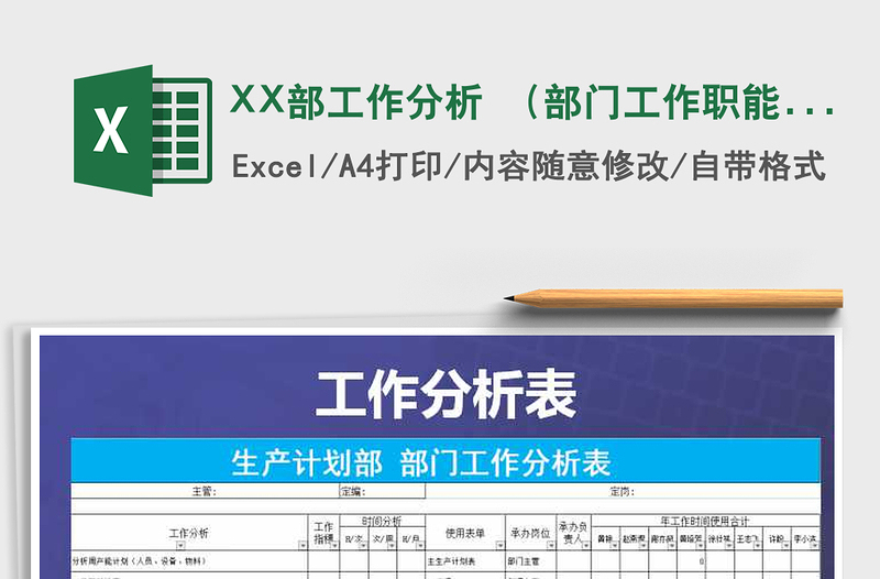 2025XX部工作分析 （部门工作职能）带公式模板免费下载