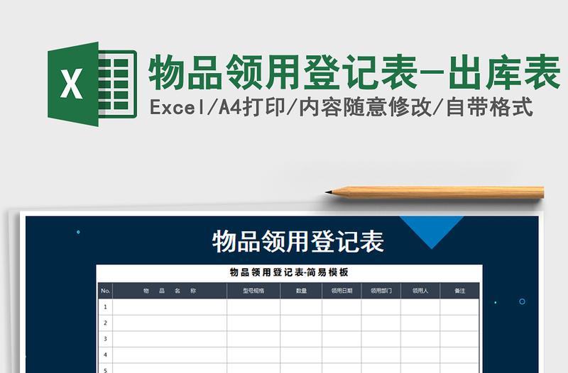 2025年物品领用登记表-出库表