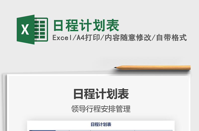 2025年日程计划表