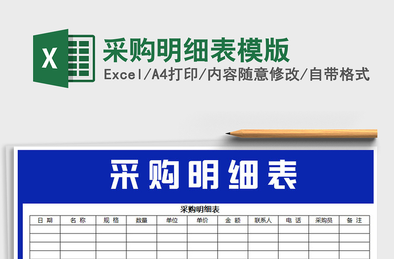 2025年采购明细表模版免费下载