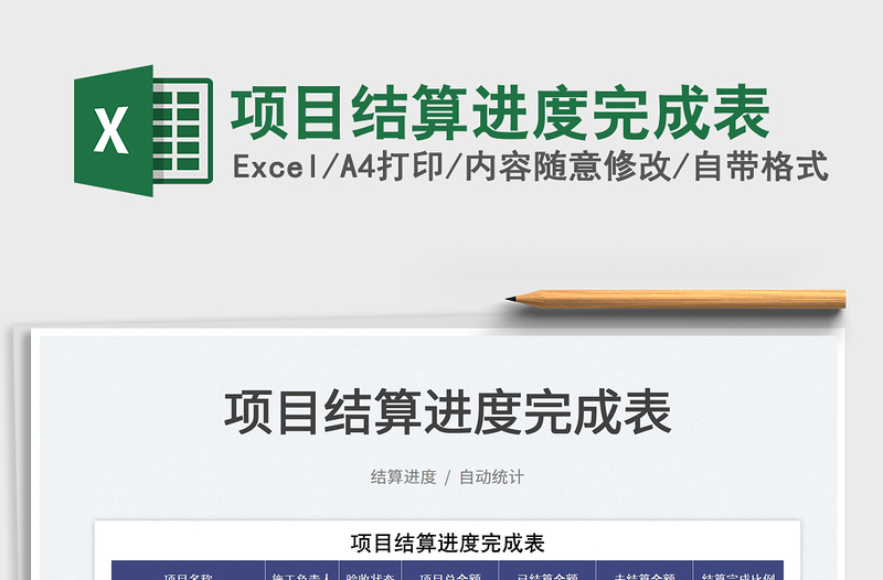 2025项目结算进度完成表免费下载