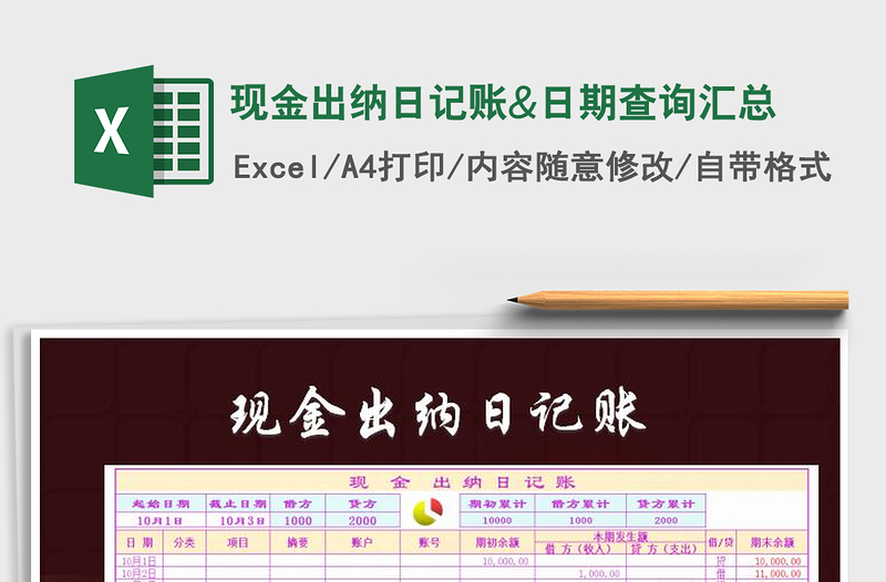 2025现金出纳日记账&日期查询汇总免费下载