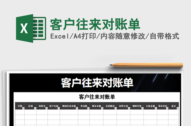 2025年客户往来对账单