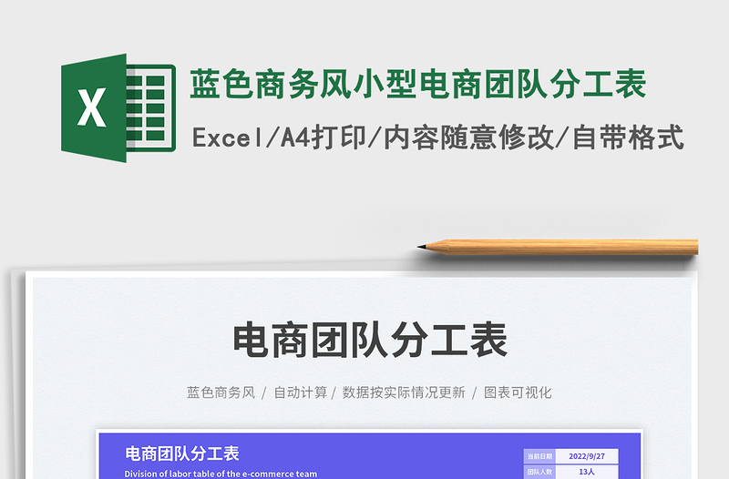 2025蓝色商务风小型电商团队分工表免费下载