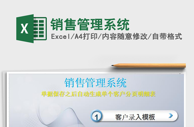 2025年销售管理系统免费下载