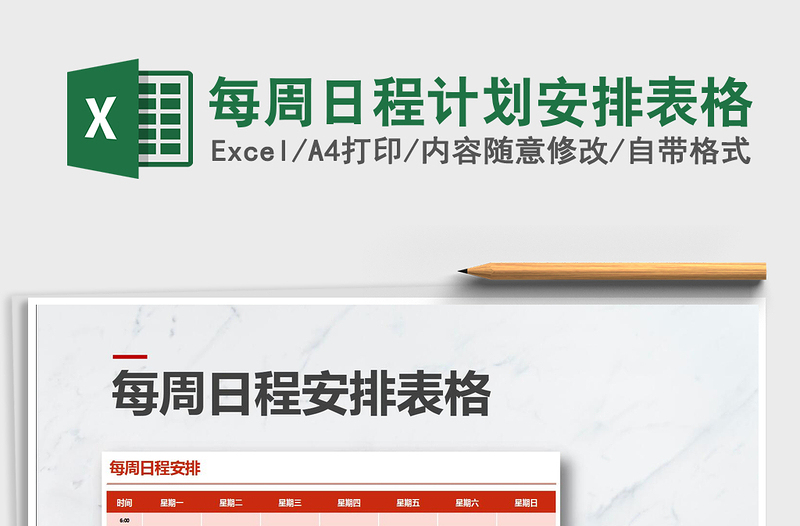 2025年每周日程计划安排表格