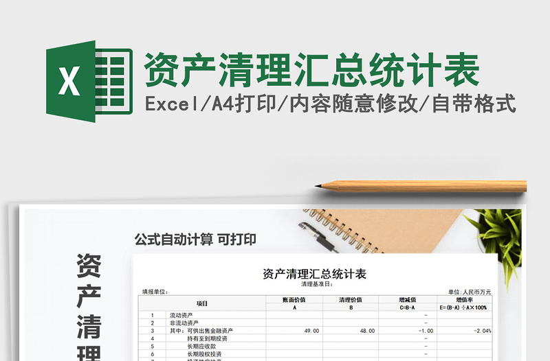 2025年资产清理汇总统计表免费下载