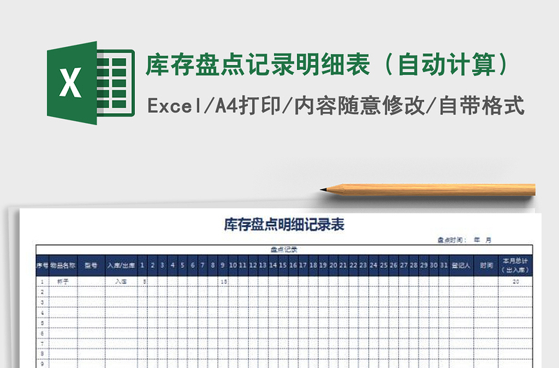 2025年库存盘点记录明细表（自动计算）