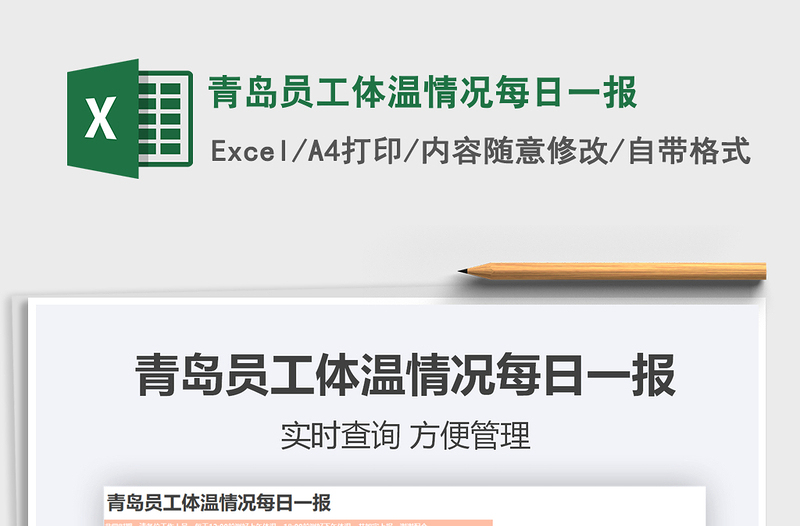 2024年青岛员工体温情况每日一报