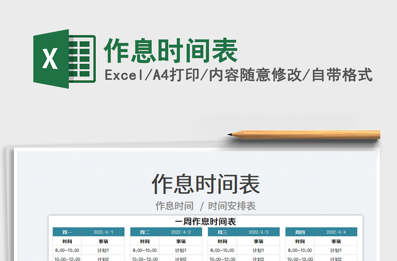 2025作息时间表免费下载