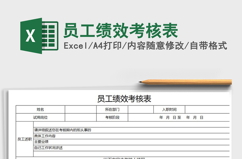 2025年员工绩效考核表免费下载