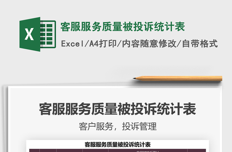 2025客服服务质量被投诉统计表免费下载