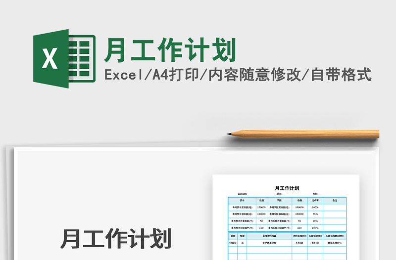 2025年月工作计划