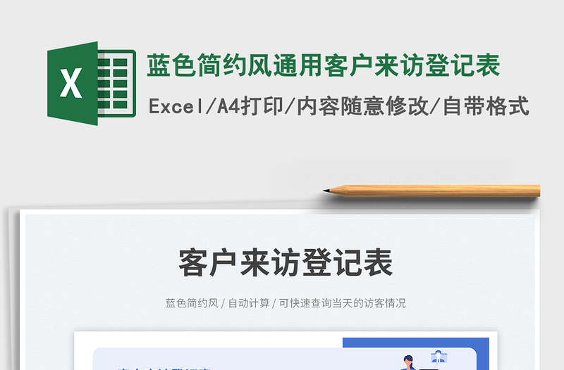 2025蓝色简约风通用客户来访登记表